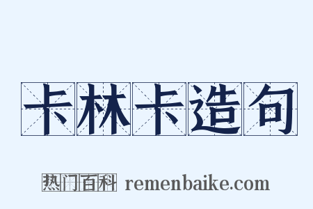 卡林卡造句是什么意思的图片